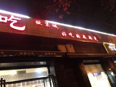 门面-林静小吃(复兴路店)