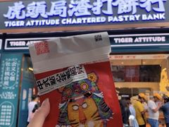 -虎头局·渣打饼行(五一新干线店)