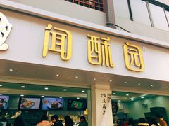 门面-闻酥园(青羊区人民中路店)