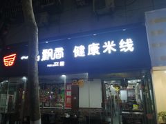 门面-一品飘香米线(一中总店)