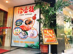 -岭南海晏楼(滨江东总店)