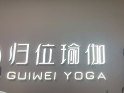 -归位瑜伽＆普拉提馆