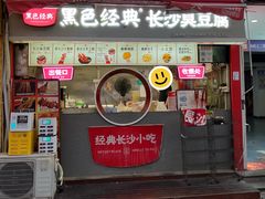 -黑色经典长沙臭豆腐(大众传媒店)