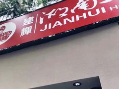 门面-建辉湖南土菜馆(南大街店)