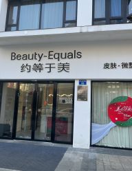 -禾慕时光医疗美容
