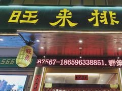-旺来排档