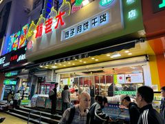 -杨老大焙子月饼干货(宽巷子民族美食街店)