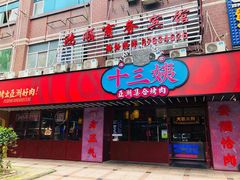 门面-十三姨正合丰烤肉(营迹路店)
