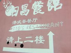 -日昌餐馆(亦庄店)