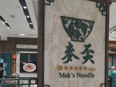 -麦奀云吞面世家 山顶店(山顶广场店)