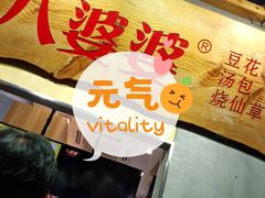 -八婆婆烧仙草(中山路店)