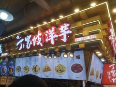 门面-丁家坡洋芋·观音桥好吃街A区(全国总店)