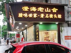 门面-非遗·老山合·潮汕特产猪头粽(龙眼南店)