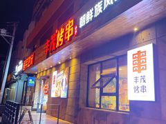 门面-丰茂烤串(全国首店)