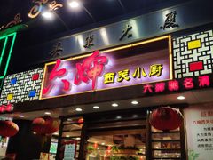 门面-六婶西关小厨(光塔路店)