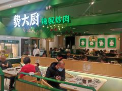 -费大厨辣椒炒肉(房山龙湖天街店)