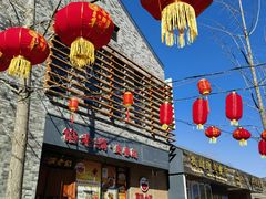 -馅老满·生春阁(慕田峪店)