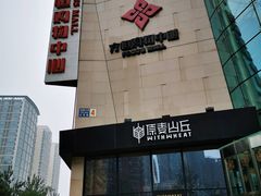 -方恒购物中心(望京小街店)