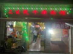 -王记生烫牛杂面馆(兰陵路店)