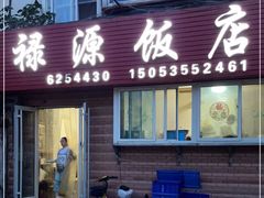 门面-禄源饭店