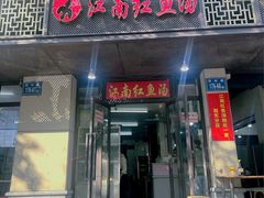 -江南红鱼汤(洋中花园店)