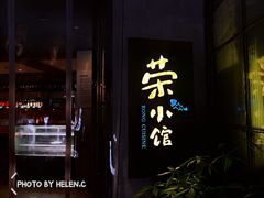 -荣小馆(温州智慧谷店)