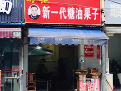 门面-邓记新一代糖油果子(四川煤管局供销公司职工宿舍店)