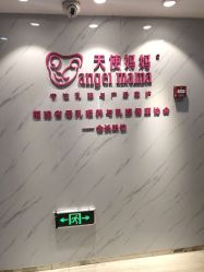 -天使妈妈产后康复中心(万宝店)