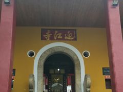 -迎江寺