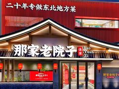 -那家老院子东北菜.饺子.小鸡炖蘑菇(三经街店)