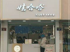 门面-娃哈哈·奶茶(武林店)