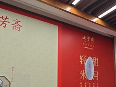 -五芳斋(中山大道总店)