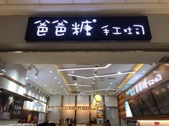 门面-爸爸糖吐司面包(常德万达店)