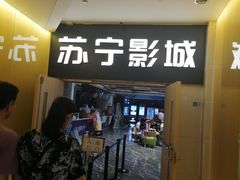 -苏宁影城