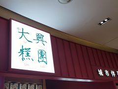 -阮大兴糕团(滨江宝龙店)