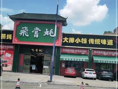 -飞尝蚝·顺德菜·鱼生(顺德总店)