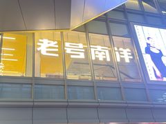 -潮界(虹桥新天地店)