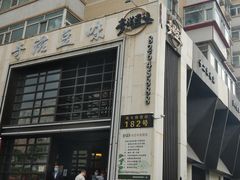 -奇滋豆味(南十四道街店)