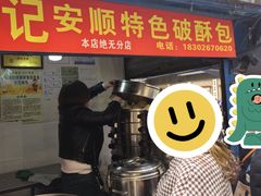 -俞记安顺特色破酥包(民生路店)
