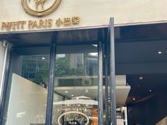 -PETIT PARIS 小巴黎(花园道店)