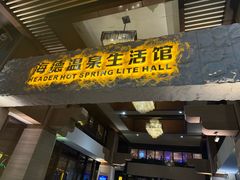 -海德温泉生活馆(朝阳大悦城店)