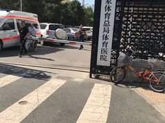 -国家体育总局运动医学研究所体育医院