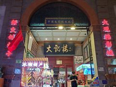 -北京前门大栅栏