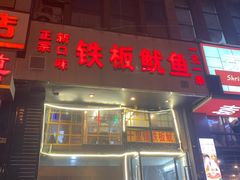 -十里铺铁板鱿鱼