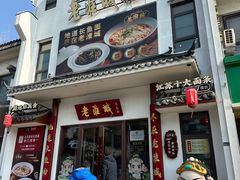 -老淮城·长鱼面(河下古镇店)