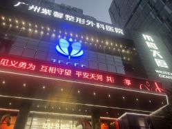 -广州紫馨整形外科医院