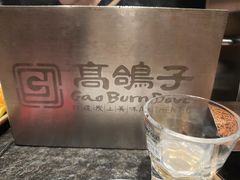 -高家烧鸽子烧烤店63年