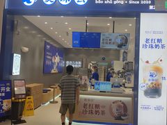 -煲珠公·老红糖珍珠奶茶(金沙洲梦乐城店)