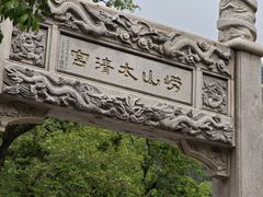 -青岛崂山太清宫