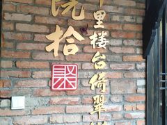 -院8里·小聚园老川菜(九眼桥店)